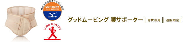 特別共同企画オリジナル商品 SUNTORY MIZUNO グッドムービング 腰サポーター 男女兼用 通販限定