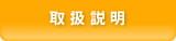取扱説明