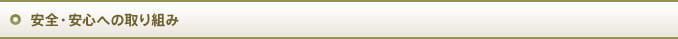 安全・安心への取り組み