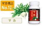 マカ売上No.1マカ※6 マカ 冬虫夏草配合