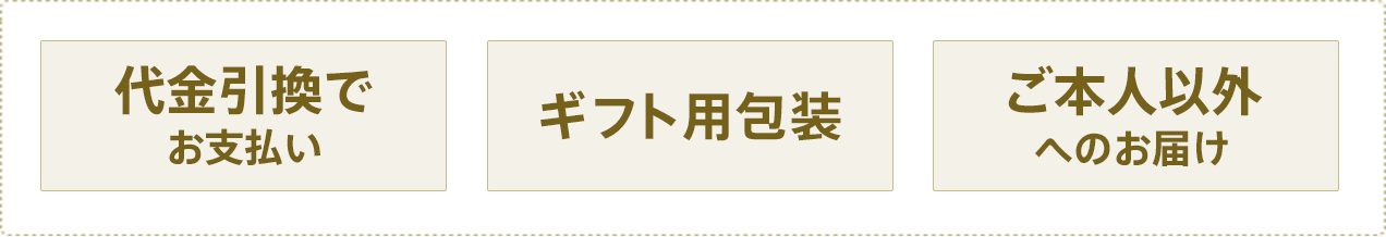 代金引換でお支払い ギフト用包装 ご本人以外へのお届け
