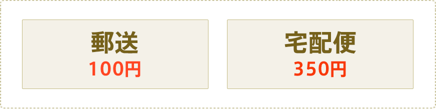 郵送100円 宅急便350円