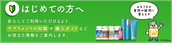 はじめての方へ　安心してご利用いただけるよう、サプリメントの知識や購入ガイドなどお役立ち情報をご案内します。