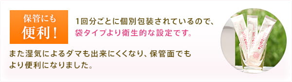 保管にも便利!1回分ごとに個別包装されているので、袋タイプより衛生的な設定です。また湿気によるダマも出来にくくなり、保管面でもより便利になりました。