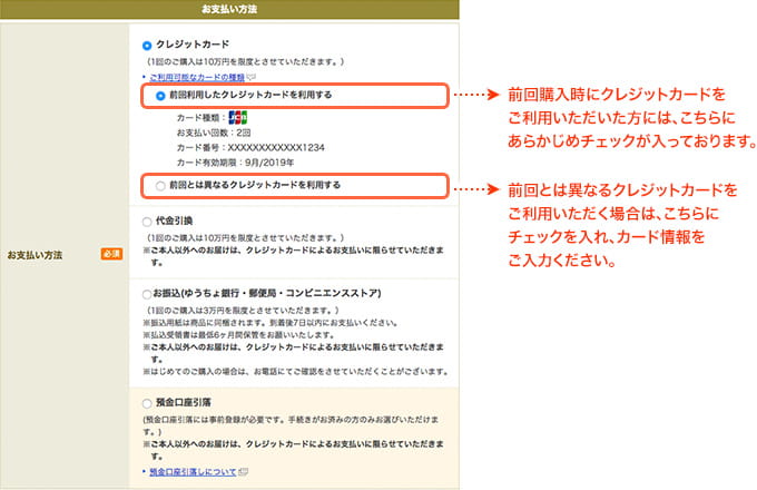 前回購入時にクレジットカードをご利用いただいた方には、こちらにあらかじめチェックが入っております。　前回とは異なるクレジットカードをご利用いただく場合は、こちらにチェックを入れ、カード情報をご入力ください。