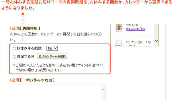 一時お休みする定期お届けコースの再開時期を、お休みする回数か、カレンダーから選択できるようになりました。