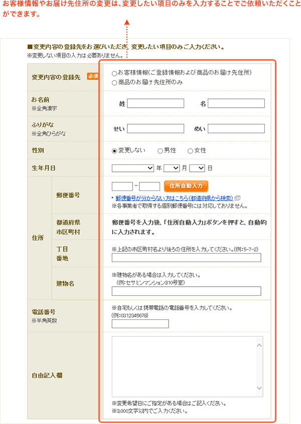 お客様情報やお届け先住所の変更は、変更したい項目のみを入力することでご依頼いただくことができます。