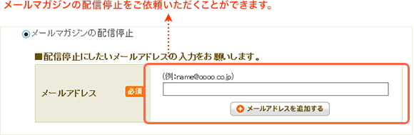 メールマガジンの配信停止をご依頼いただくことができます。