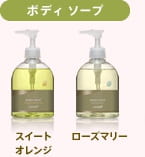 ボディ ソープ　スイートオレンジ ローズマリー