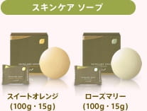 スキンケア ソープ　スイートオレンジ(100g・15g) ローズマリー(100g・15g)