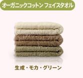 オーガニックコットン フェイスタオル　生成・モカ・グリーン
