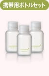 携帯用ボトルセット