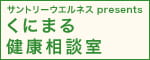 サントリーウエルネス presents くにまる健康相談室