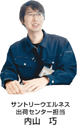 サントリーウエルネス 出荷センター 内山 巧