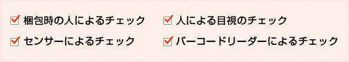 何度も厳しいチェックを重ねて