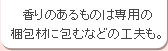 香りのあるものは専用の梱包材に包むなどの工夫も。
