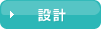 設計