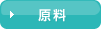 原料