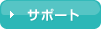サポート