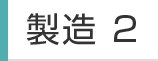 製造2
