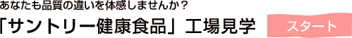 あなたも品質の違いを体感しませんか？「サントリー健康食品」工場見学　スタート