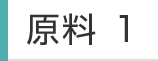 原料1