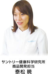 サントリー健康科学研究所　商品開発担当　泰松 暁