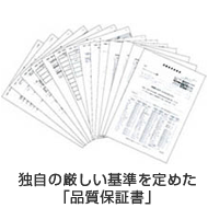 独自の厳しい基準を定めた「品質保証書」