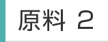 原料2