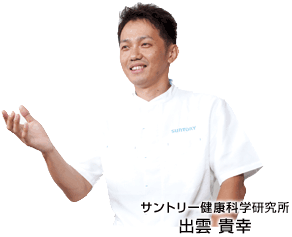 サントリー健康科学研究所 出雲 貴幸