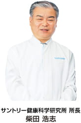 サントリー健康科学研究所 所長 柴田 浩志