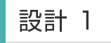設計1