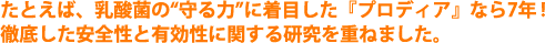 たとえば、乳酸菌の