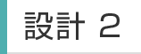 設計2