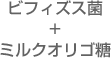 ビフィズス菌＋ミルクオリゴ糖