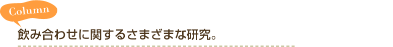 Column　飲み合わせに関するさまざまな研究。