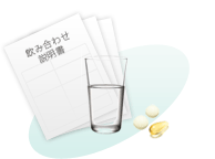 飲み合わせについてもきちんと。