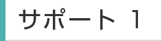 サポート1