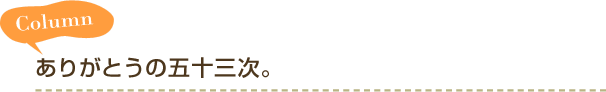 Column ありがとうの五十三次