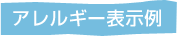 アレルギー表示例