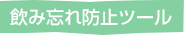 飲み忘れ防止ツール