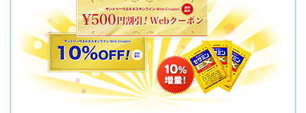 \500円割引！　Webクーポン　10%OFF！　10%増量！