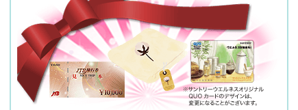 ※サントリーウエルネスオリジナルQUOカードのデザインは、変更になることがございます。