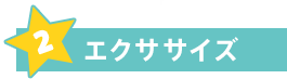 2. エクササイズ