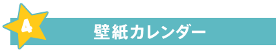 壁紙カレンダー