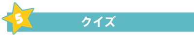 クイズ