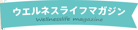 ウエルネスライフマガジン
