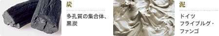 炭：多孔質の集合体、黒炭　泥：ドイツ フライブルグ・ファンゴ