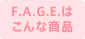 F.A.G.E.はこんな商品
