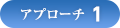 アプローチ1
